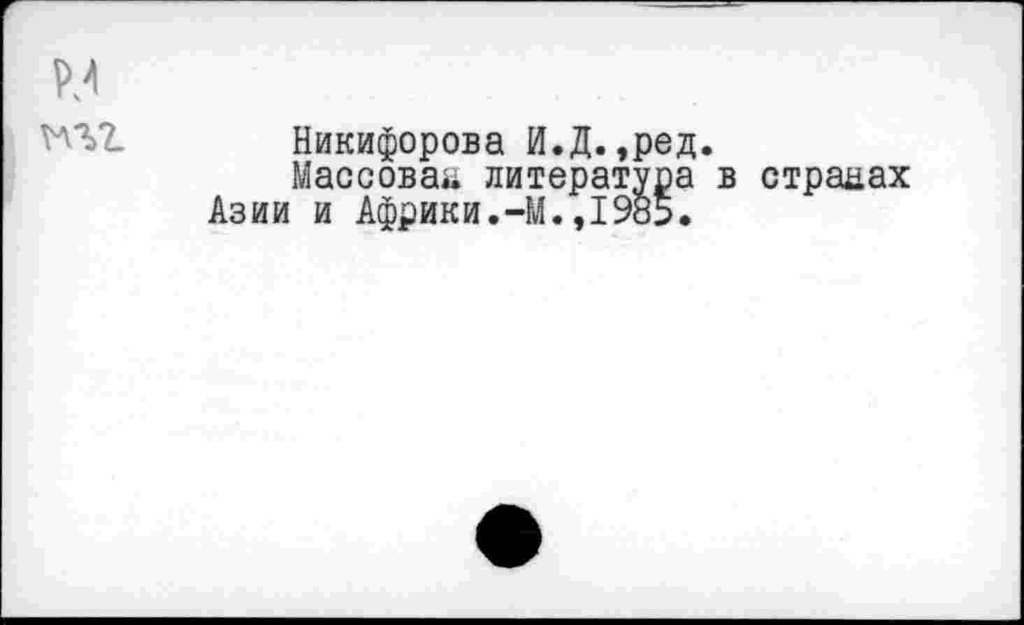 ﻿
Никифорова И.Д.,ред.
Массовая литература в странах Азии и Африки.-М.,198В.